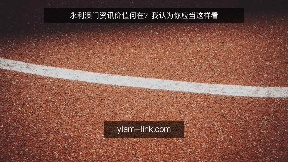 永利澳门资讯价值何在?我认为你应当这样看
