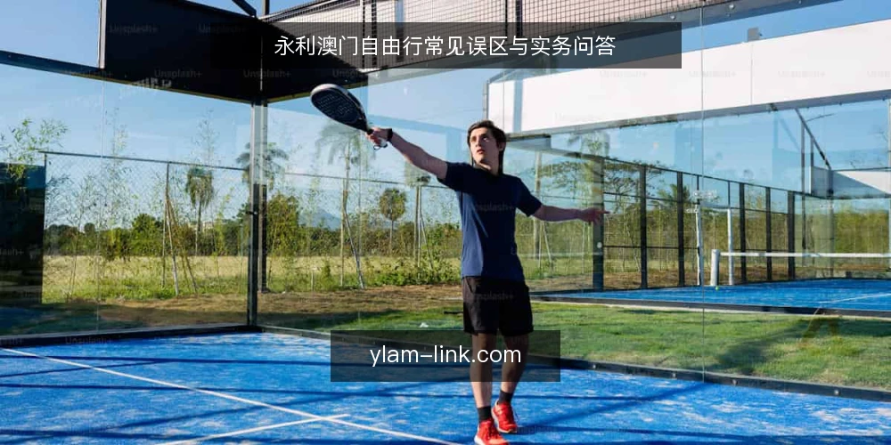 永利澳门自由行常见误区与实务问答 — 误区:永利澳门只能靠赌场吸引人? 配图