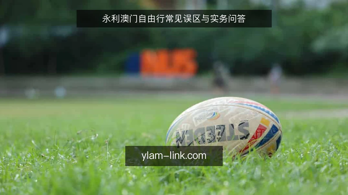 永利澳门自由行常见误区与实务问答