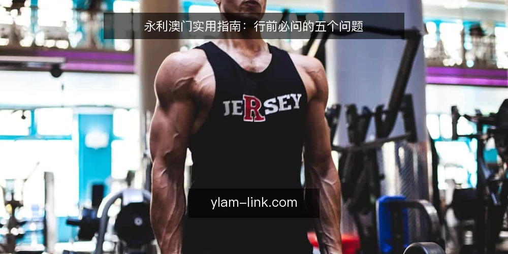 永利澳门实用指南:行前必问的五个问题 — 永利澳门适合自由行吗? 配图