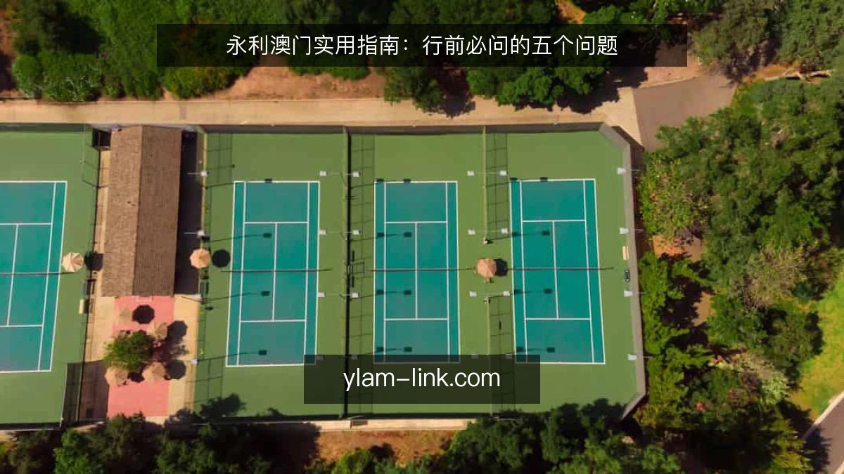 永利澳门实用指南:行前必问的五个问题