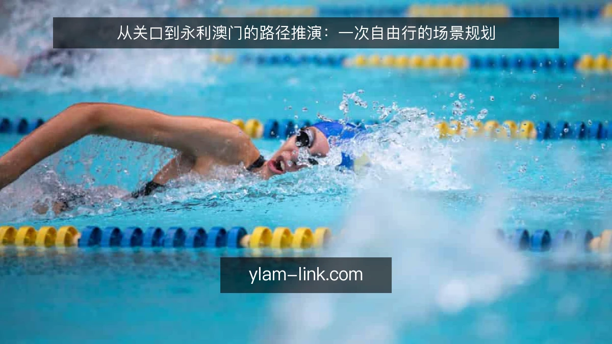 从关口到永利澳门的路径推演：一次自由行的场景规划