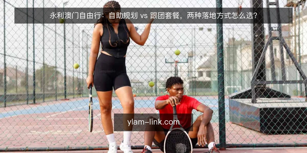 永利澳门自由行:自助规划 vs 跟团套餐,两种落地方式怎么选? — 先明确决策标准:预算、自由度与可控性 配图