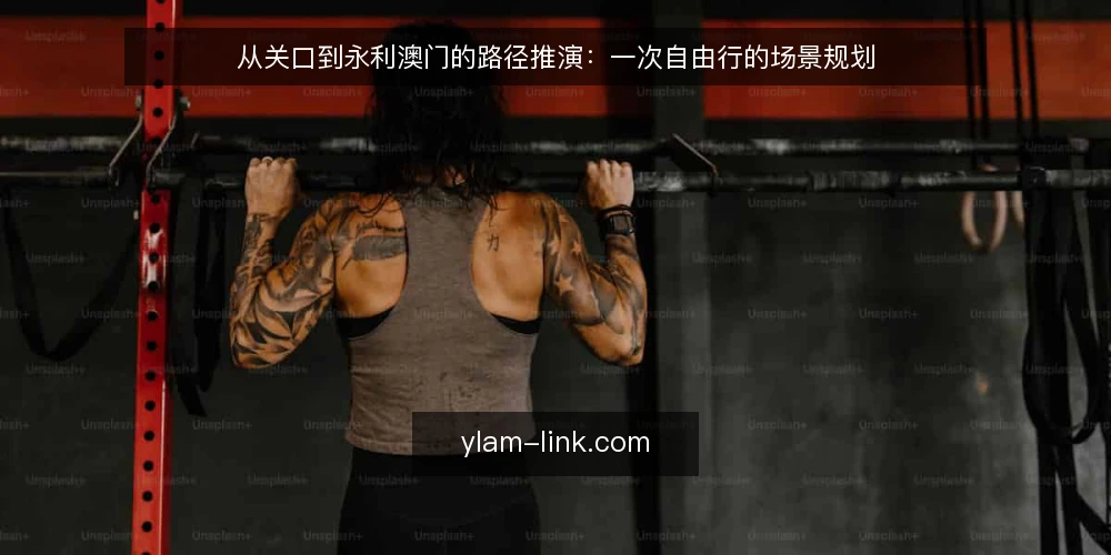 从关口到永利澳门的路径推演：一次自由行的场景规划 — 场景设定：从关口出发的自由行起点 配图
