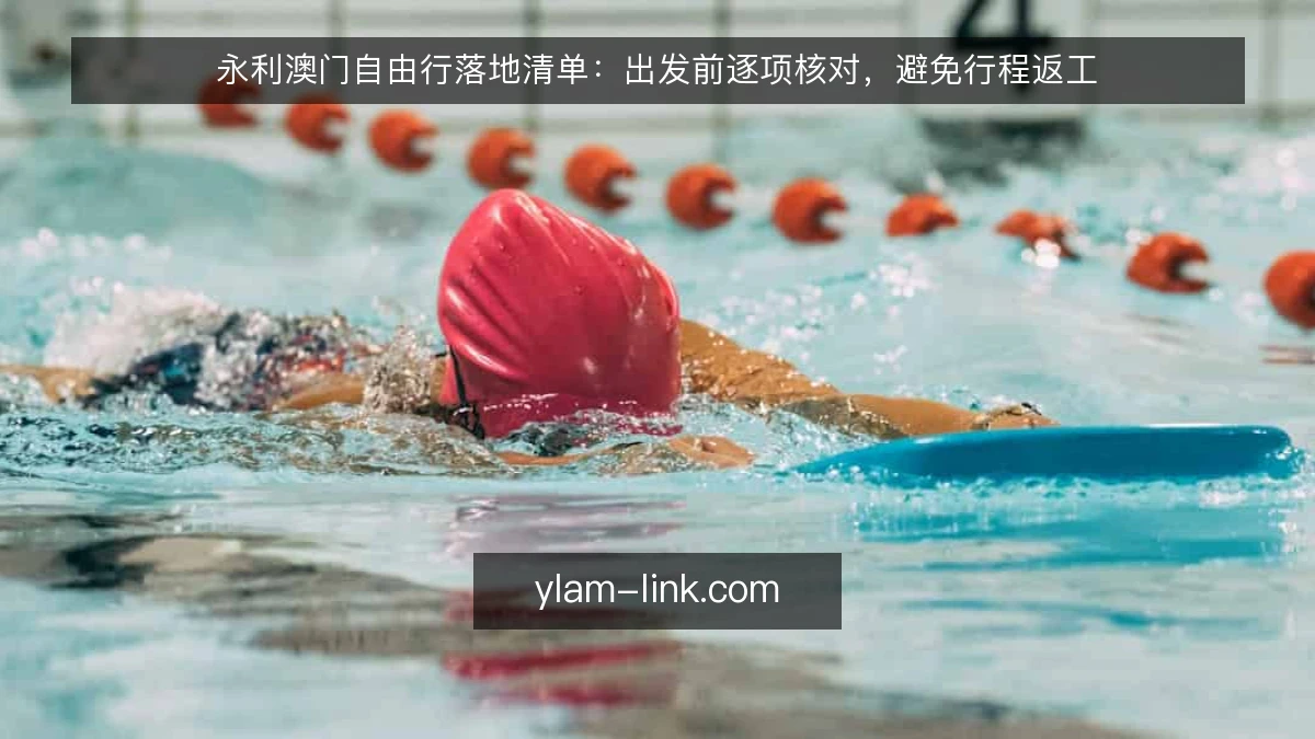 永利澳门自由行落地清单:出发前逐项核对,避免行程返工