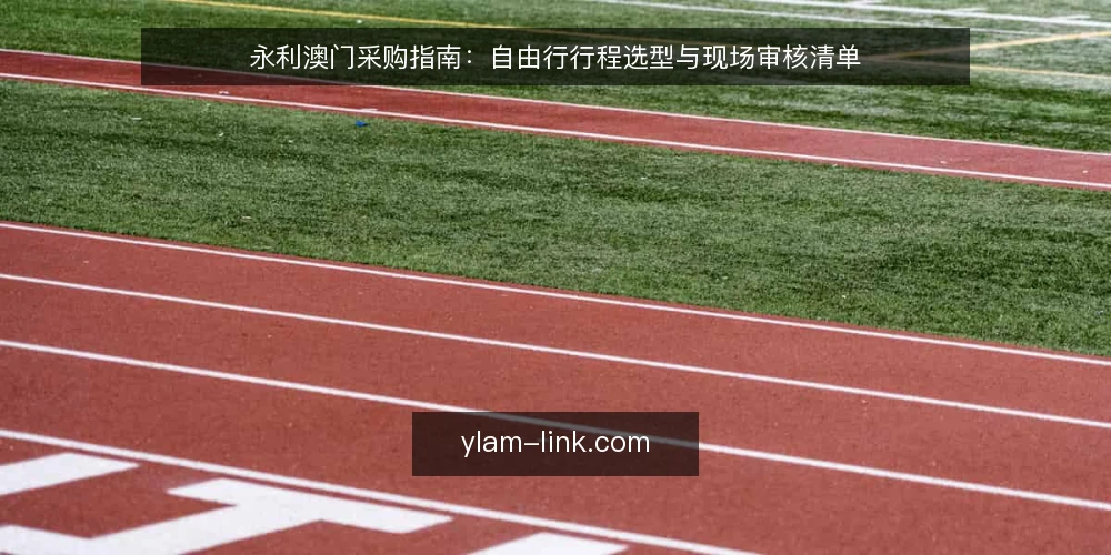 永利澳门采购指南：自由行行程选型与现场审核清单 — 为何现在需要一次行程审计 配图