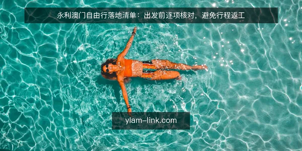 永利澳门自由行落地清单:出发前逐项核对,避免行程返工 — 先看清:自由行落地时最常卡在哪一步 配图
