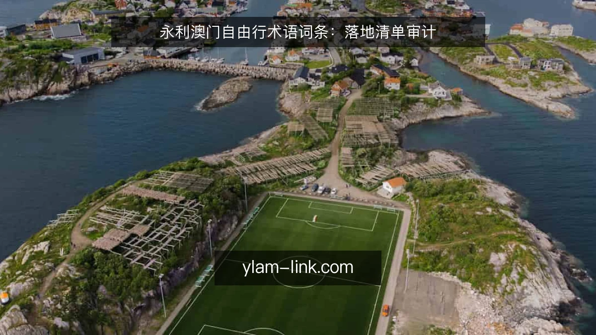 永利澳门自由行术语词条:落地清单审计