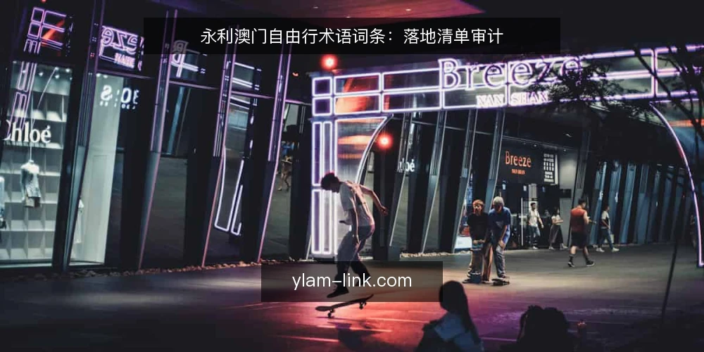 永利澳门自由行术语词条:落地清单审计 — 为什么现在要审计 配图