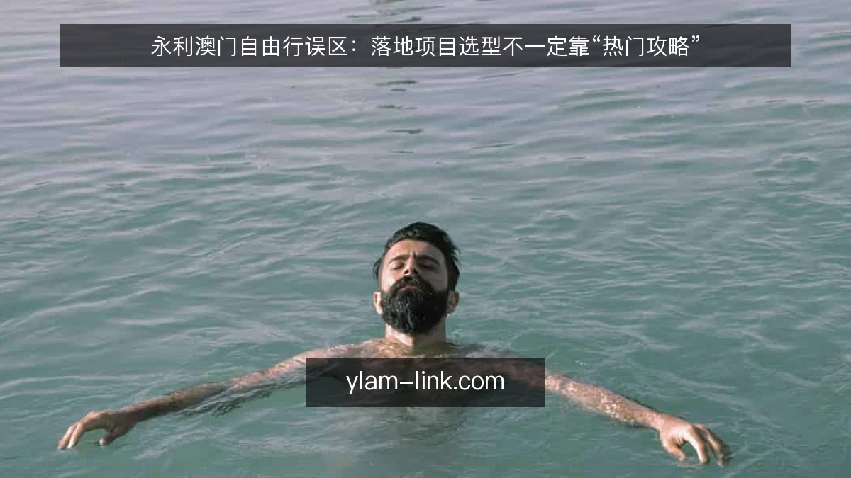 永利澳门自由行误区：落地项目选型不一定靠“热门攻略”
