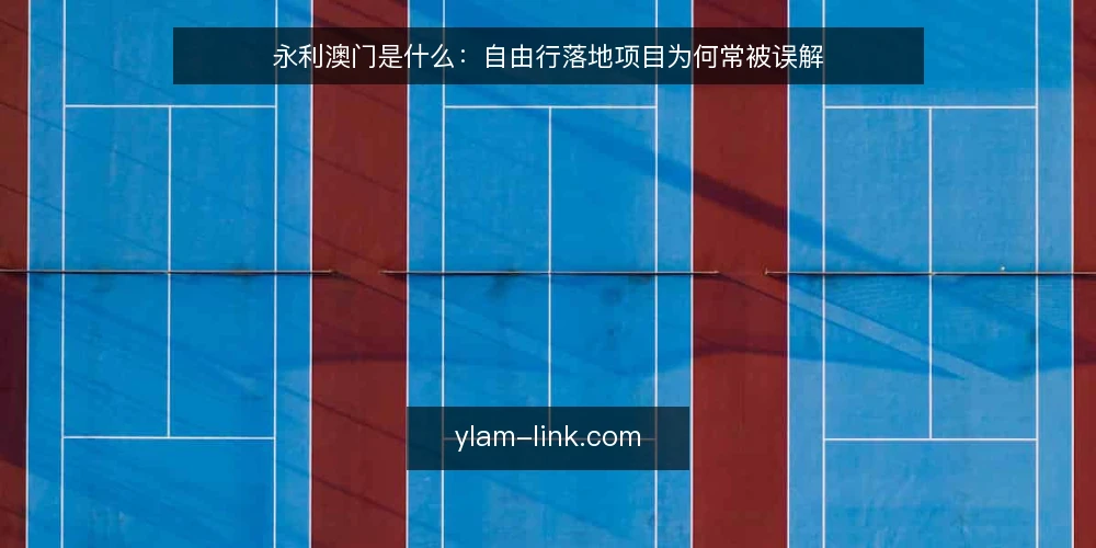 永利澳门是什么:自由行落地项目为何常被误解 — 永利澳门是什么:先把概念边界说清 配图