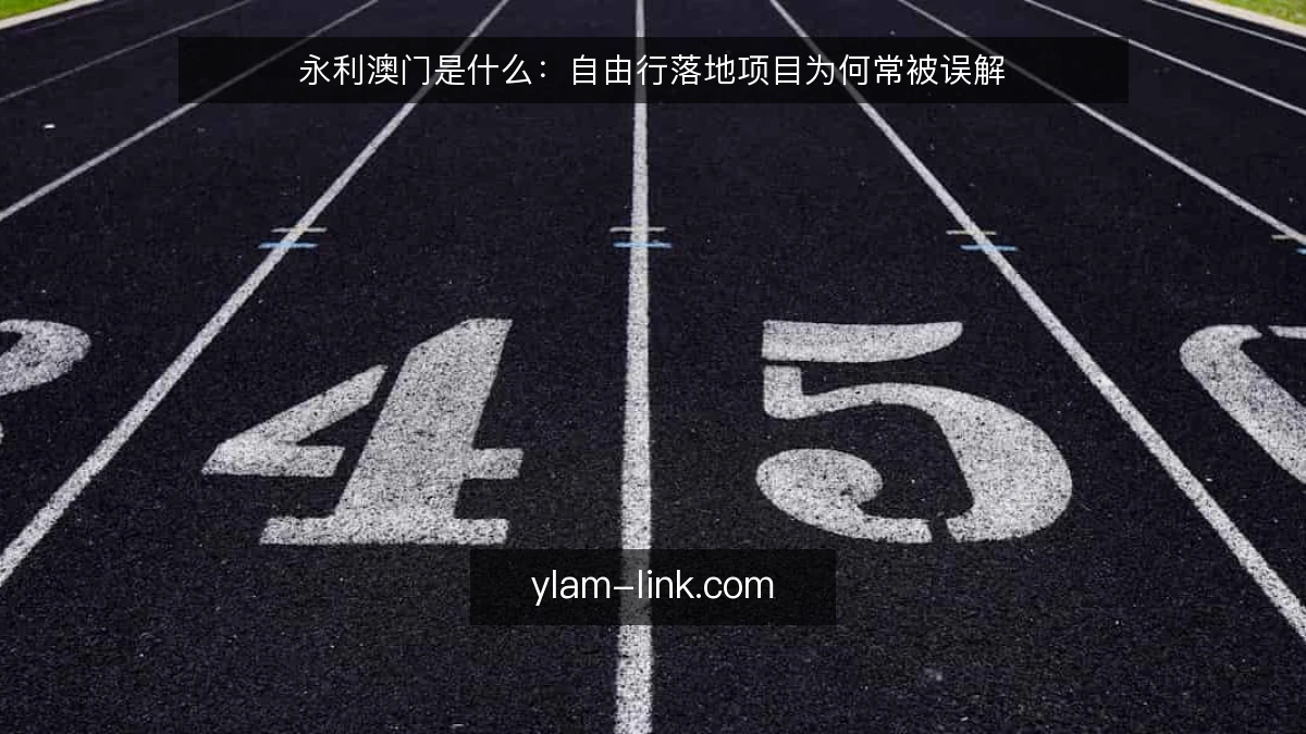 永利澳门是什么:自由行落地项目为何常被误解