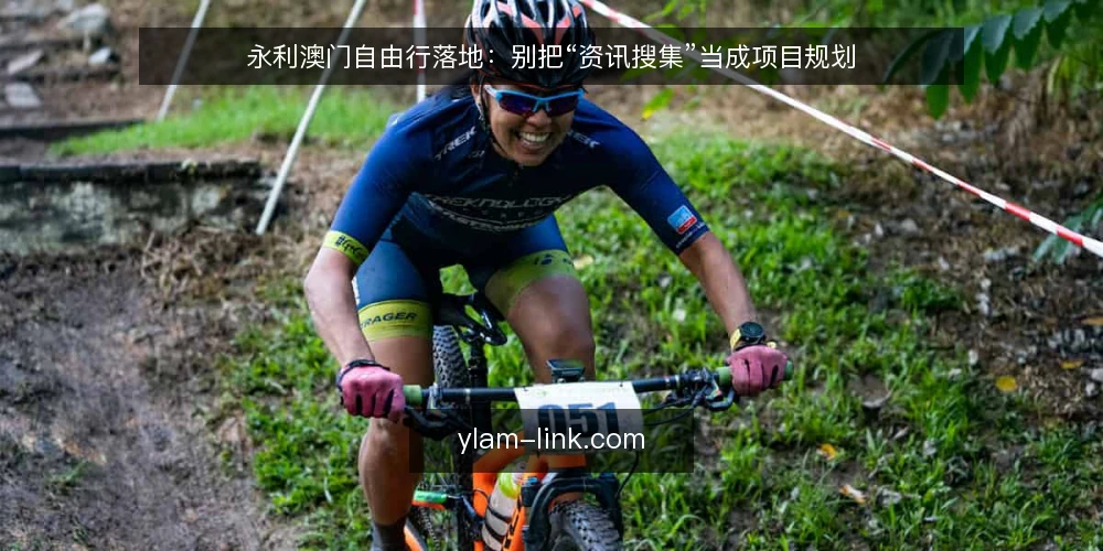 永利澳门自由行落地：别把“资讯搜集”当成项目规划 — 先定框架：把永利澳门自由行当作落地项目而非攻略阅读 配图