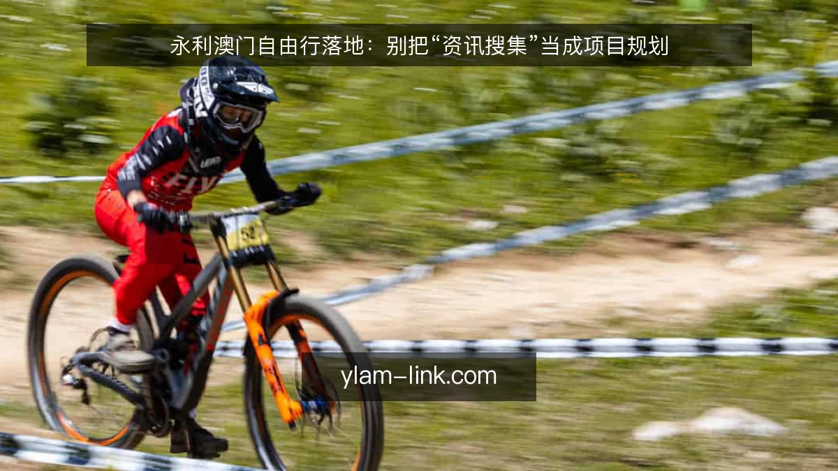 永利澳门自由行落地：别把“资讯搜集”当成项目规划