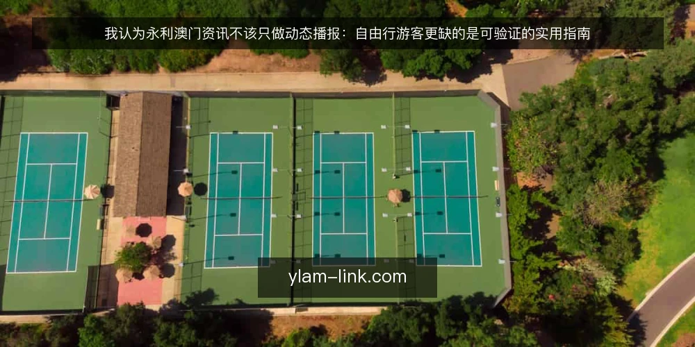 我认为永利澳门资讯不该只做动态播报:自由行游客更缺的是可验证的实用指南 — 自由行游客在永利澳门资讯面前的真实处境 配图
