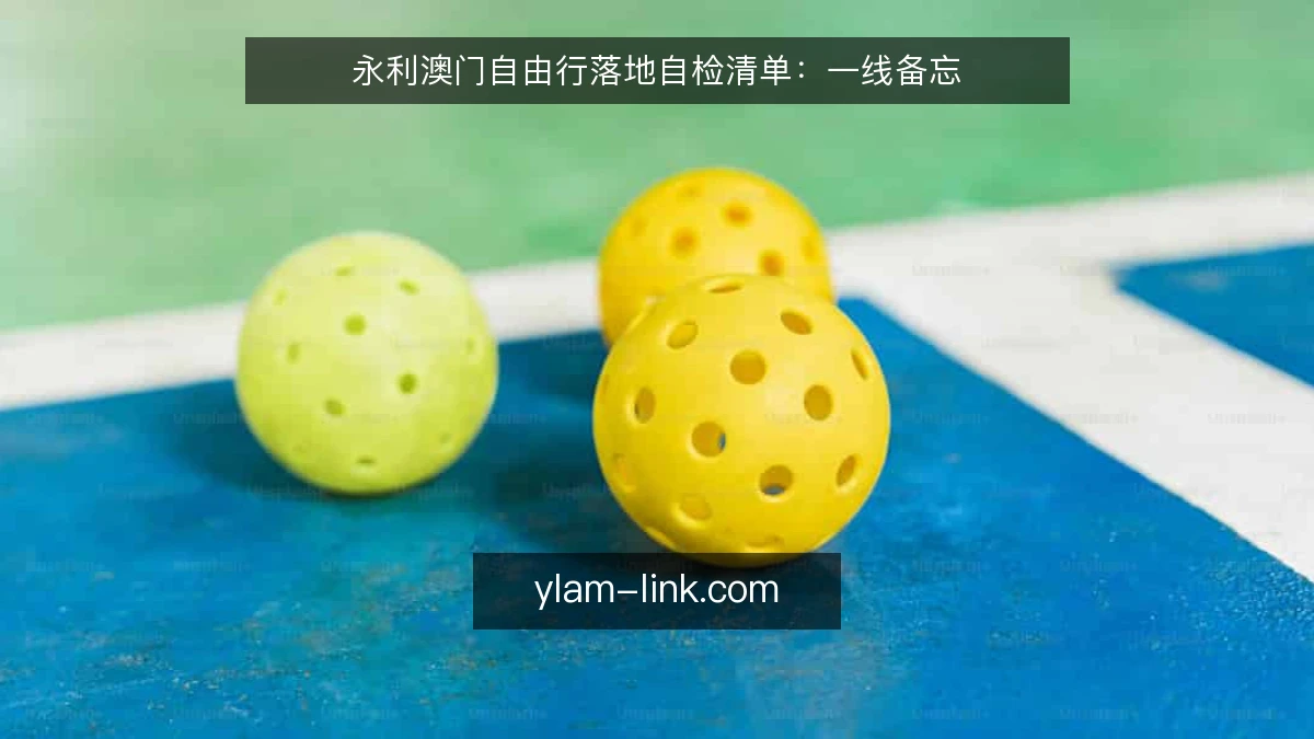 永利澳门自由行落地自检清单:一线备忘