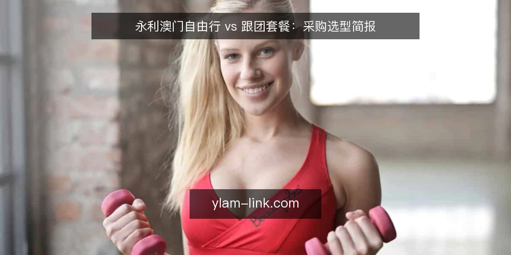 永利澳门自由行 vs 跟团套餐:采购选型简报 — 需求定义:先明确自由行与跟团套餐各自解决什么问题 配图