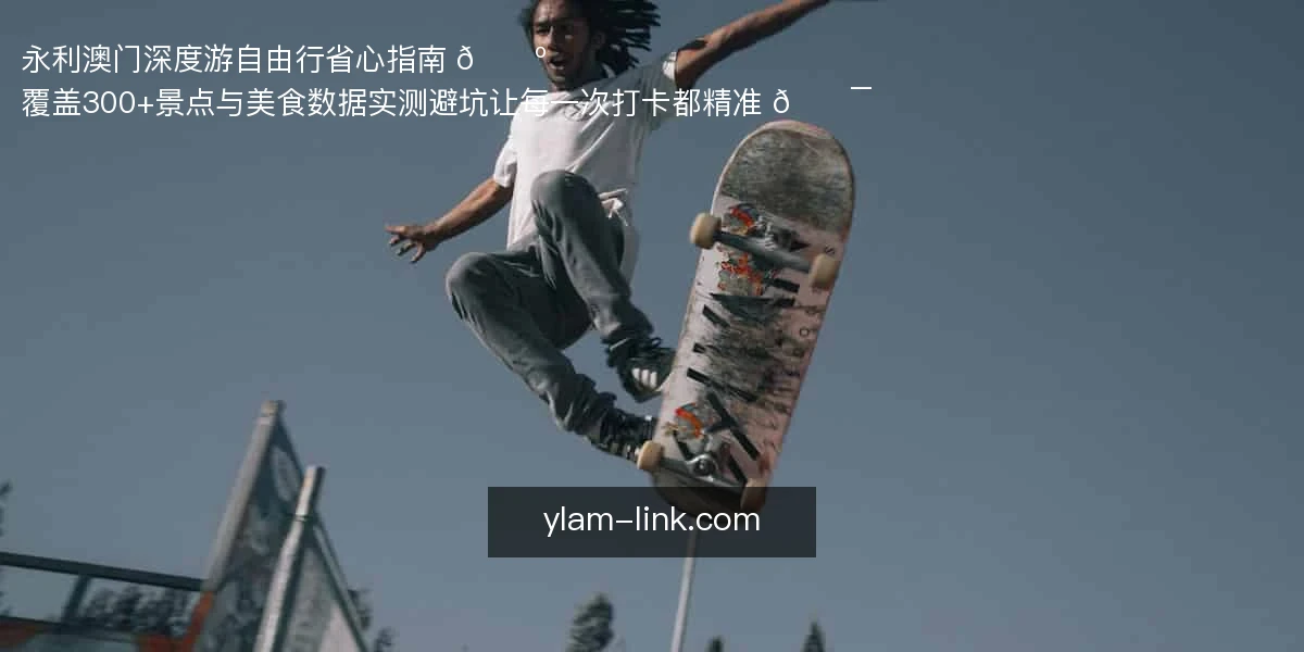 永利澳门深度游，自由行省心指南 🗺️