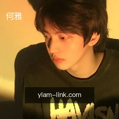 何雅