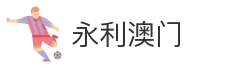 永利澳门
